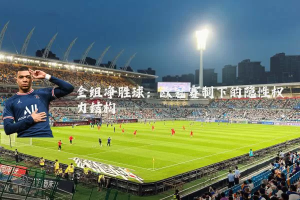 全组净胜球：欧冠赛制下的隐性权力结构