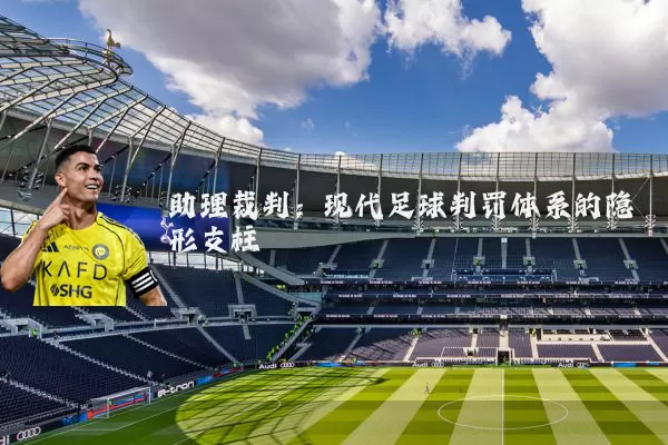 助理裁判：现代足球判罚体系的隐形支柱