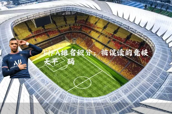 FIFA排名积分：被误读的竞技天平砝码