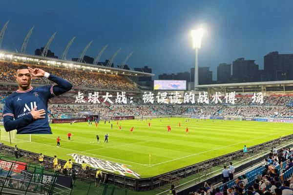 点球大战:被误读的战术博弈场