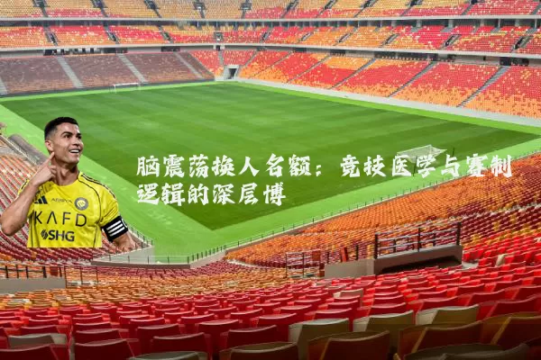 脑震荡换人名额：竞技医学与赛制逻辑的深层博弈