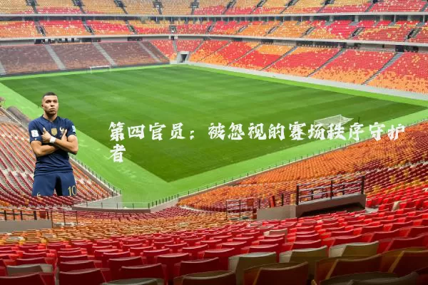 第四官员：被忽视的赛场秩序守护者