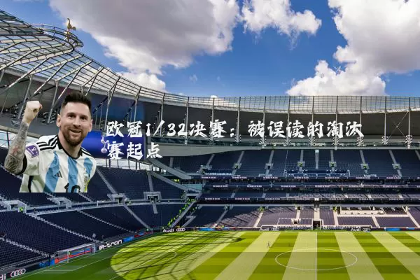 欧冠1/32决赛：被误读的淘汰赛起点