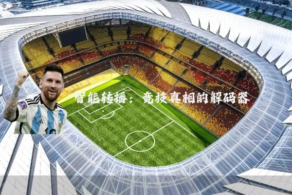智能转播：竞技真相的解码器
