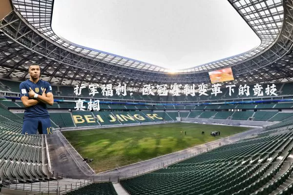 扩军福利：欧冠赛制变革下的竞技真相