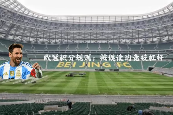 欧冠积分规则：被误读的竞技杠杆
