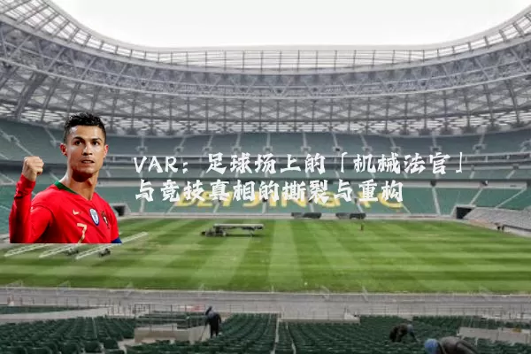 VAR：足球场上的「机械法官」与竞技真相的撕裂与重构