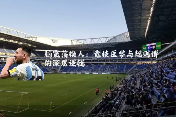 脑震荡换人：竞技医学与规则博弈的深层逻辑