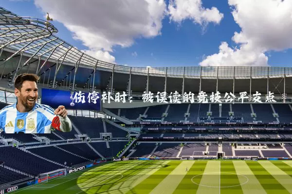 伤停补时:被误读的竞技公平支点