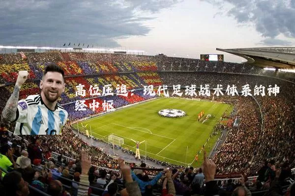 高位压迫:现代足球战术体系的神经中枢