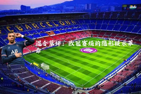 混合草坪：欧冠赛场的隐形技术革命