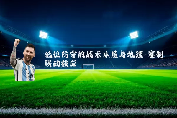 低位防守的战术本质与地理-赛制联动效应