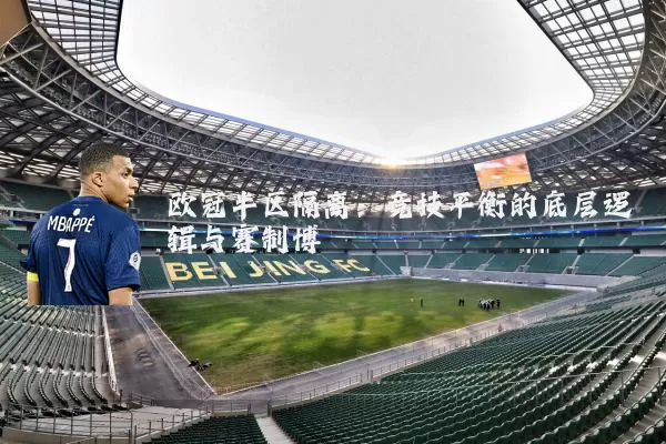 欧冠半区隔离：竞技平衡的底层逻辑与赛制博弈