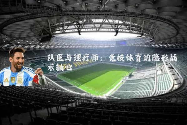 队医与理疗师:竞技体育的隐形战术轴心