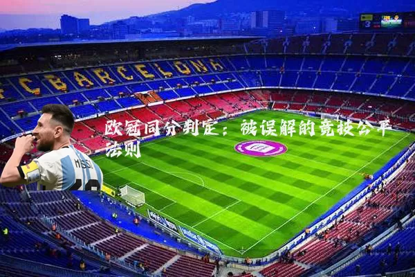 欧冠同分判定：被误解的竞技公平法则