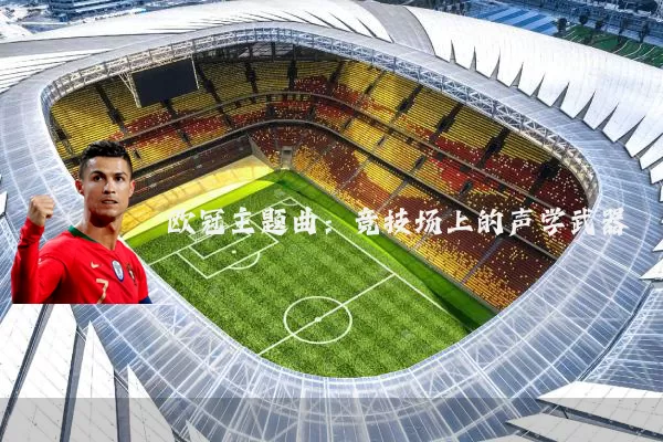 欧冠主题曲：竞技场上的声学武器