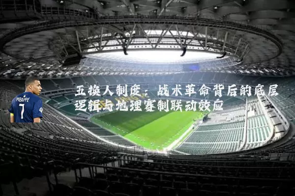 五换人制度：战术革命背后的底层逻辑与地理赛制联动效应