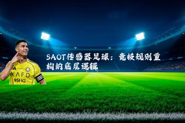 SAOT传感器足球：竞技规则重构的底层逻辑