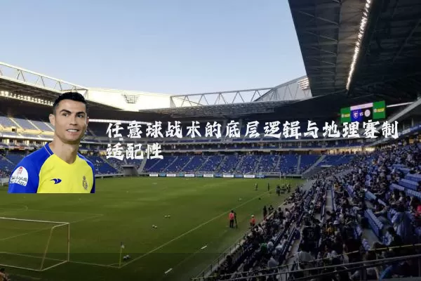 任意球战术的底层逻辑与地理赛制适配性