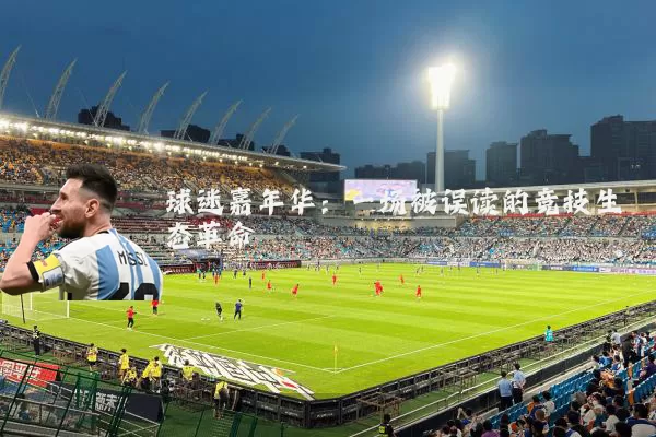 球迷嘉年华：一场被误读的竞技生态革命
