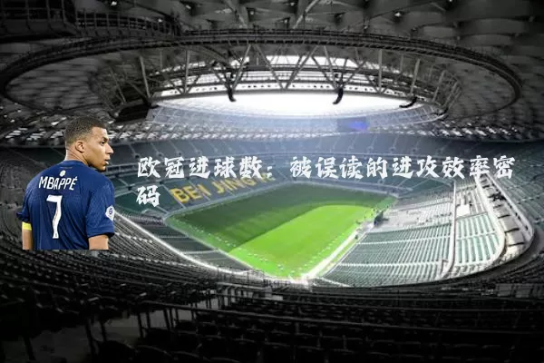 欧冠进球数:被误读的进攻效率密码